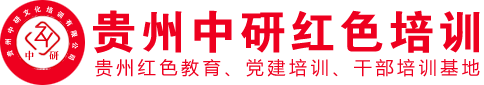 遵义党员干部培训|红色教育培训|遵义红色教育基地|贵州中研红色培训中心