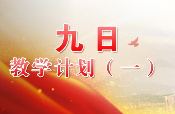 九日教学计划方案（一）